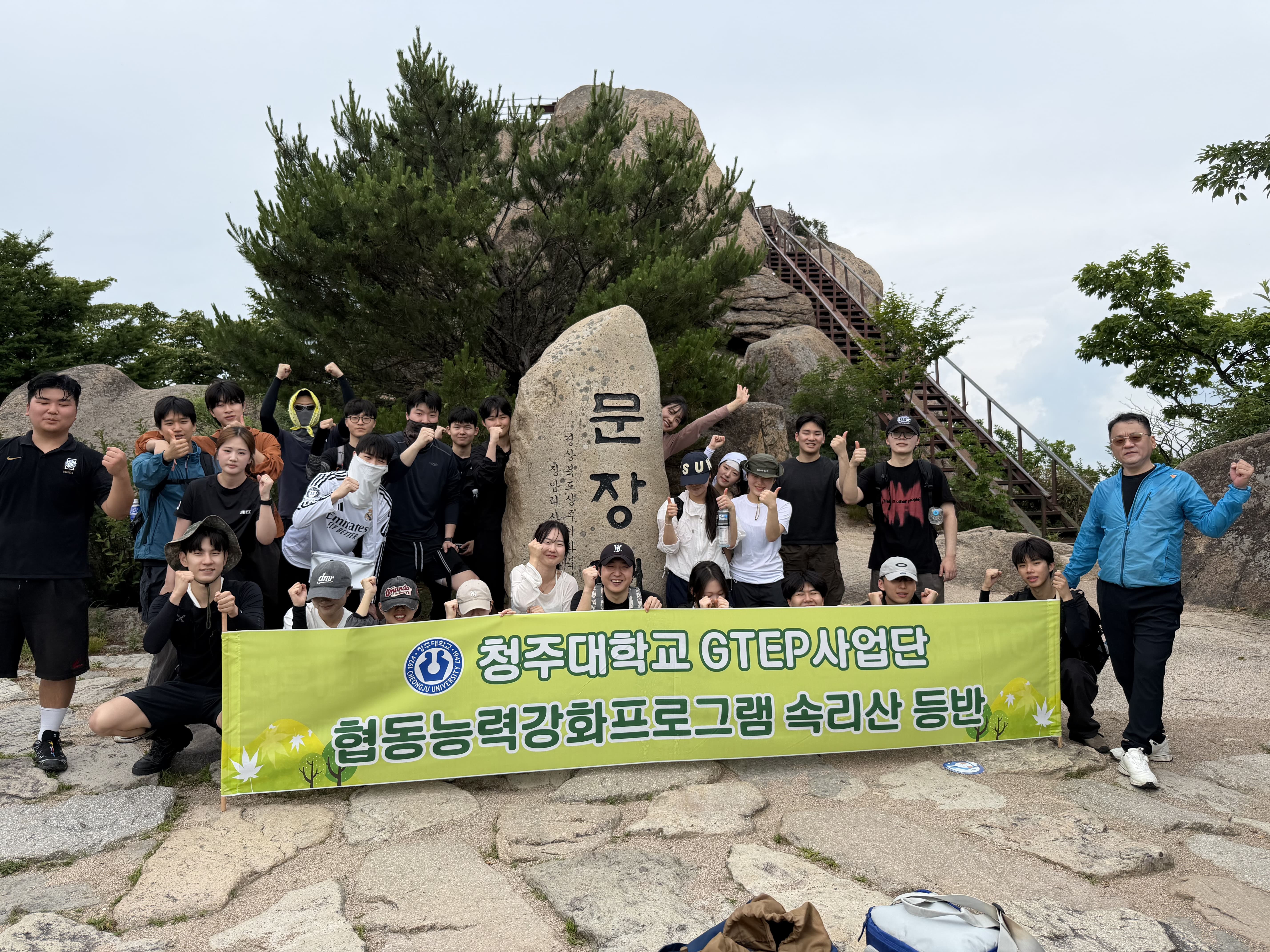 청주대, GTEP사업 참여학생 속리산 정상 등반 1번째 파일