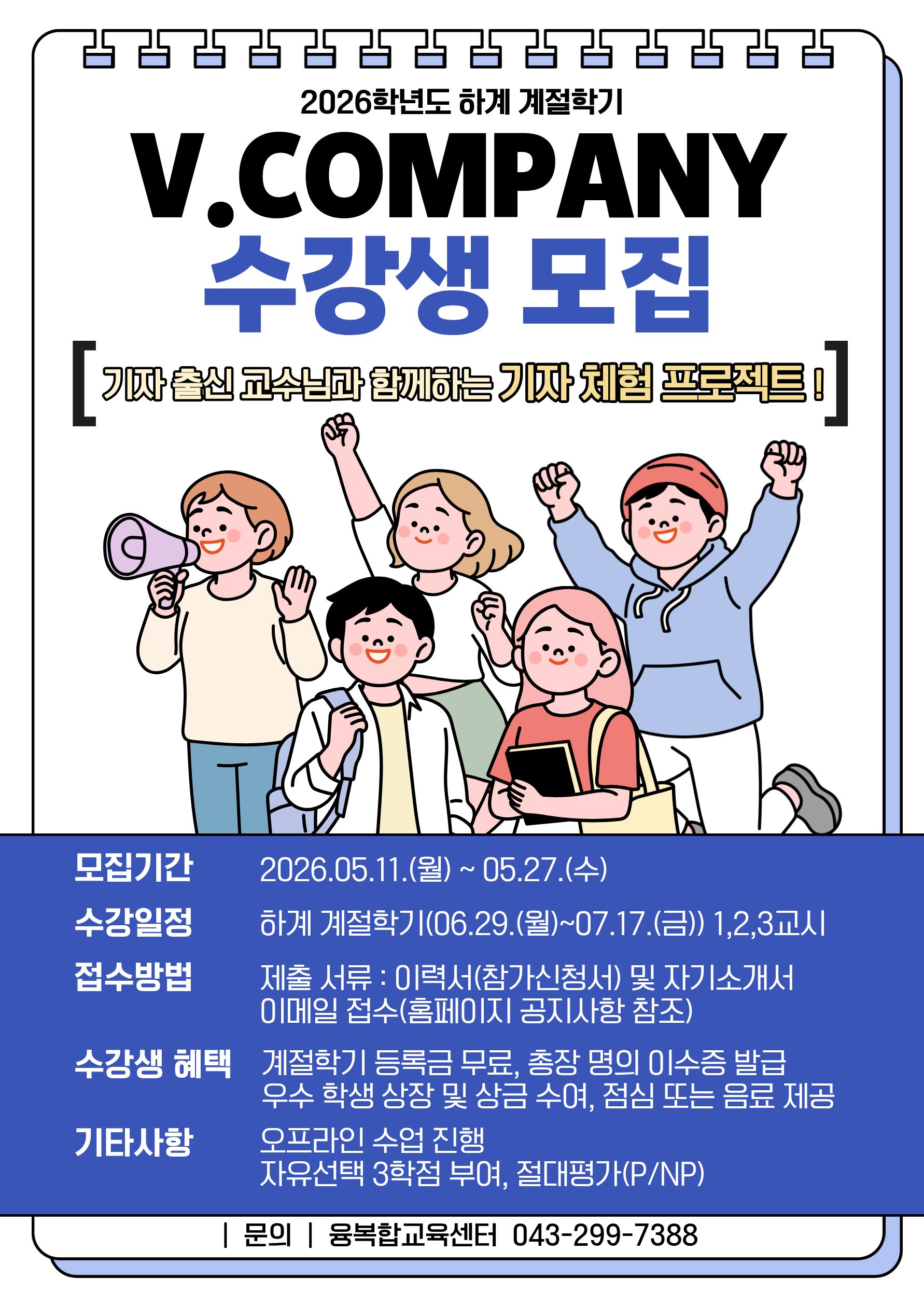 2026학년도 하계 계절학기 “V.COMPANY” 수강생 모집(~05.27) 3번째 파일 - 자세한 내용은 본문 참조