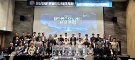 제1회 첨단민군 모빌리티 테크포럼 청주 오스코서 열려 이미지
