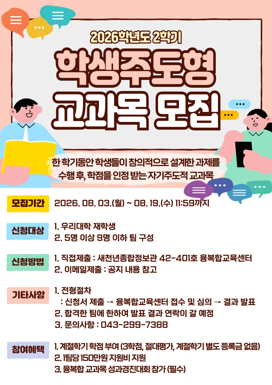2026학년도 2학기 학생주도형 교과목 참여자 모집(~8. 19.) 2번째 파일 - 자세한 내용은 본문 참조