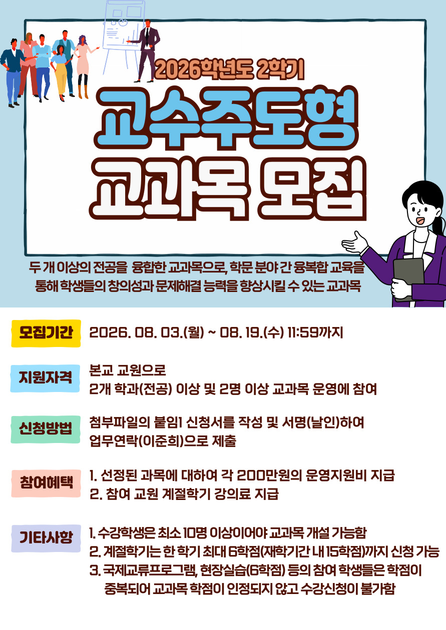 2026학년도 2학기 교수주도형 창의융합형 교과목 개설 공모(교수자 대상) 2번째 파일 - 자세한 내용은 본문 참조