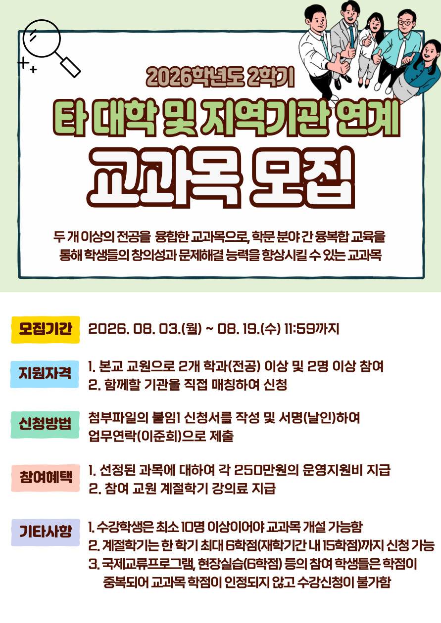 2026학년도 2학기 공유협력형 타 대학 및 지역기관 연계 창의융합형 교과목 개설 공모(교수자 대상) 2번째 파일 - 자세한 내용은 본문 참조