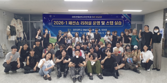 청주대학교 아트앤패션디자인학과, ‘2026 패션쇼 리허설 운영 및 스텝 실습’ 비교과 프로그램 성료 1번째 파일 - 자세한 내용은 본문 참조