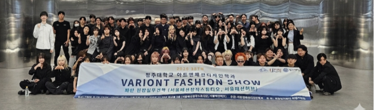 청주대학교 아트앤패션디자인학과, 파란현장실무견학(서울패션창작스튜디오, 서울패션허브)  및 패션쇼 실무 체험 성료 1번째 파일 - 자세한 내용은 본문 참조