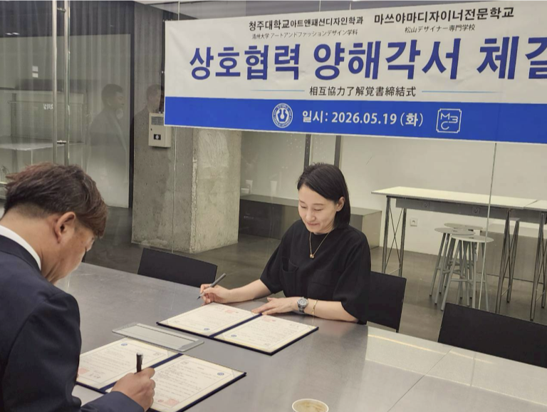 “청주대 아트앤패션디자인학과 일본 마쓰야마 디자이너 전문학교와 국제교류 MOU체결” 1번째 파일 - 자세한 내용은 본문 참조