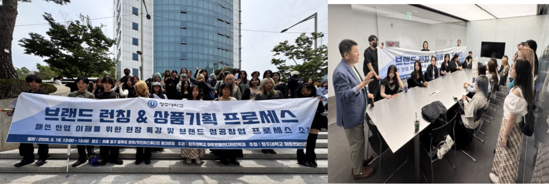 청주대학교 아트앤패션디자인학과 “패션 산업 이해를 위한 현장 특강” 비교과 프로그램 성료 1번째 파일 - 자세한 내용은 본문 참조