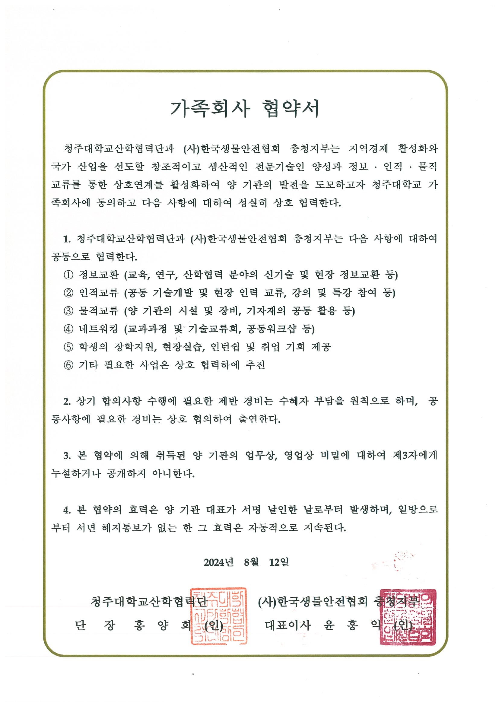 한국생물안전협회 충청지부 이미지