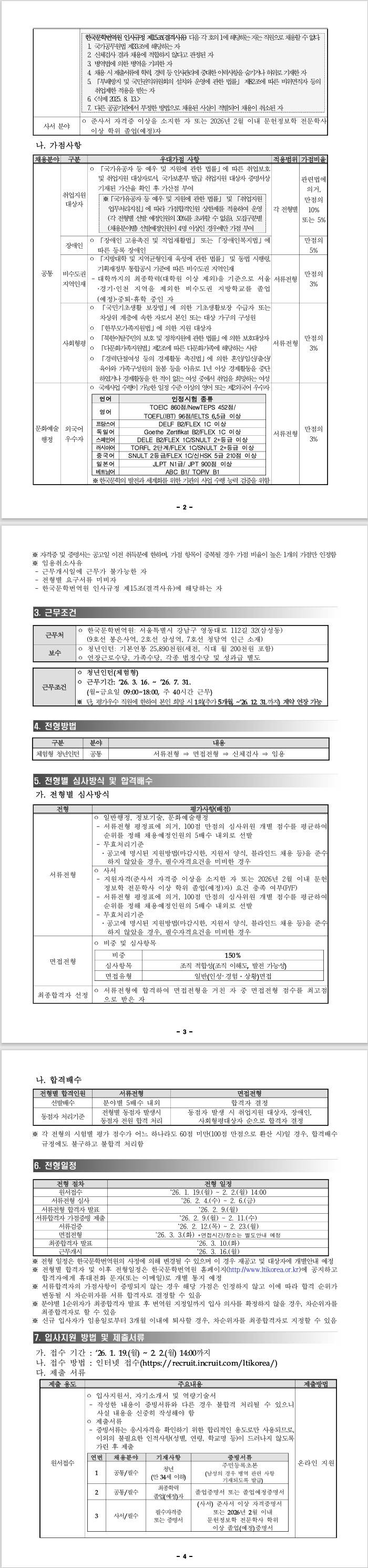 [한국문학번역원] 2026년도 제1차 공개채용(체험형 청년인턴 9명) 공고 (~02/02) 1번째 파일 - 자세한 내용은 본문 참조
