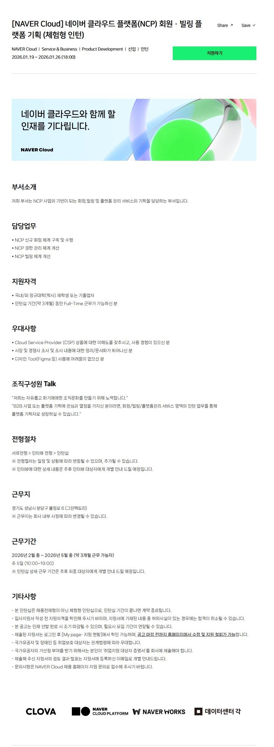 [NAVER Cloud] 네이버 클라우드 플랫폼(NCP) 회원 · 빌링 플랫폼 기획 (체험형 인턴) (~01/26) 1번째 파일 - 자세한 내용은 본문 참조