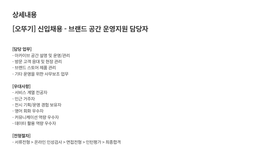 [오뚜기] 신입채용 - 브랜드 공간 운영지원 담당자 (~02/11) 1번째 파일 - 자세한 내용은 본문 참조
