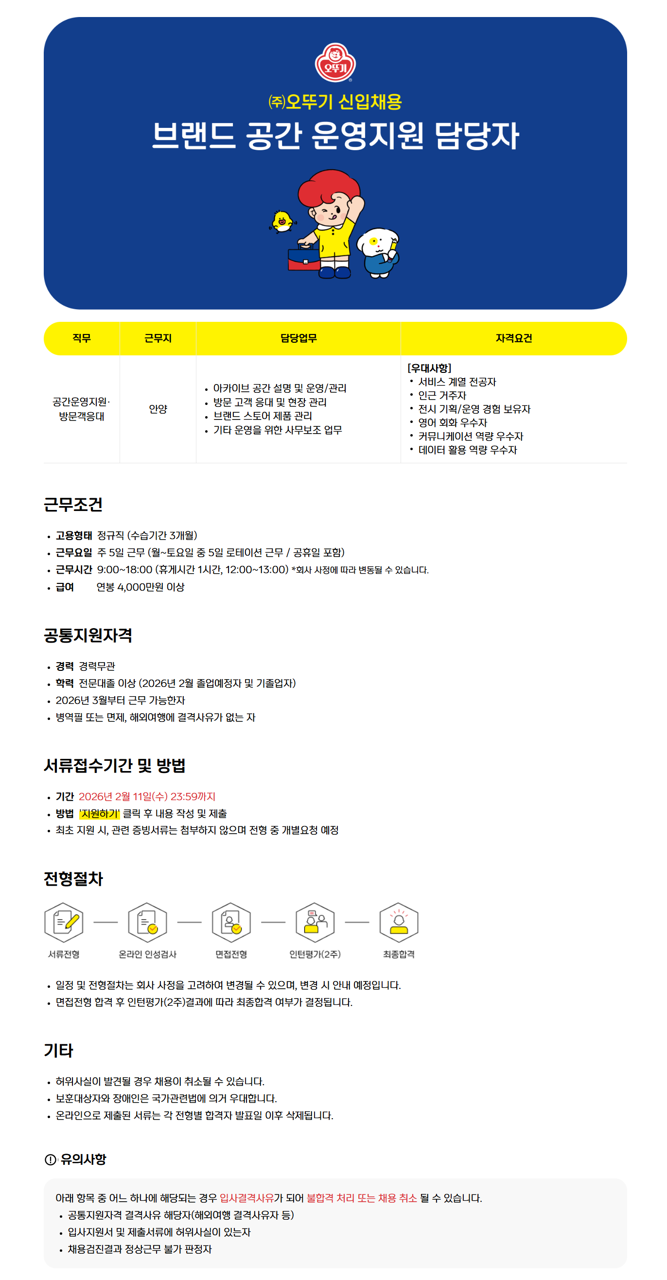 [오뚜기] 신입채용 - 브랜드 공간 운영지원 담당자 (~02/11) 2번째 파일 - 자세한 내용은 본문 참조