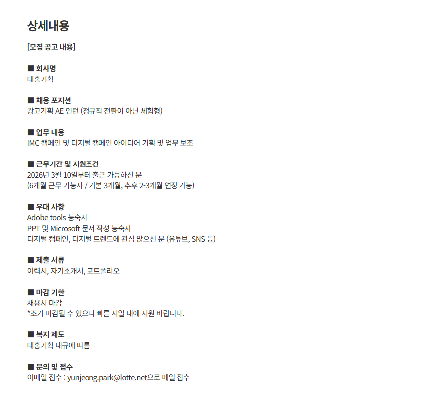 대홍기획 디지털 광고기획AE 인턴 모집 (~02/23) 1번째 파일 - 자세한 내용은 본문 참조