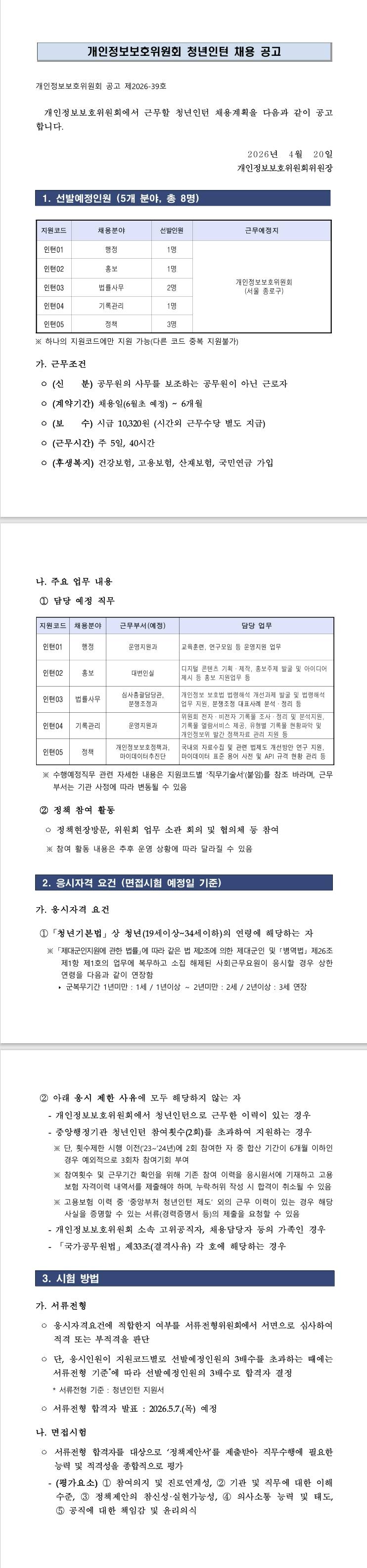 [개인정보보호위원회] 청년인턴 채용 공고 (~ 04/30) 1번째 파일 - 자세한 내용은 본문 참조