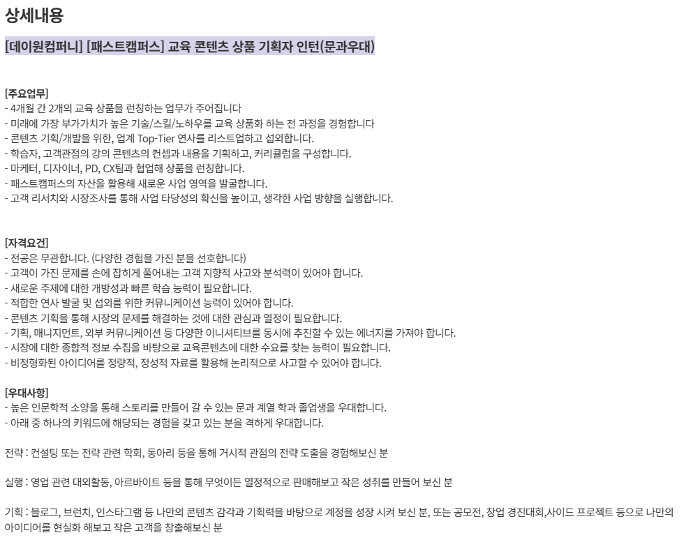 [데이원컴퍼니] [패스트캠퍼스] 교육 콘텐츠 상품 기획자 인턴(문과우대) (~ 05/19) 1번째 파일 - 자세한 내용은 본문 참조
