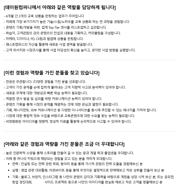 [데이원컴퍼니] [패스트캠퍼스] 교육 콘텐츠 상품 기획자 인턴(문과우대) (~ 05/19) 2번째 파일 - 자세한 내용은 본문 참조