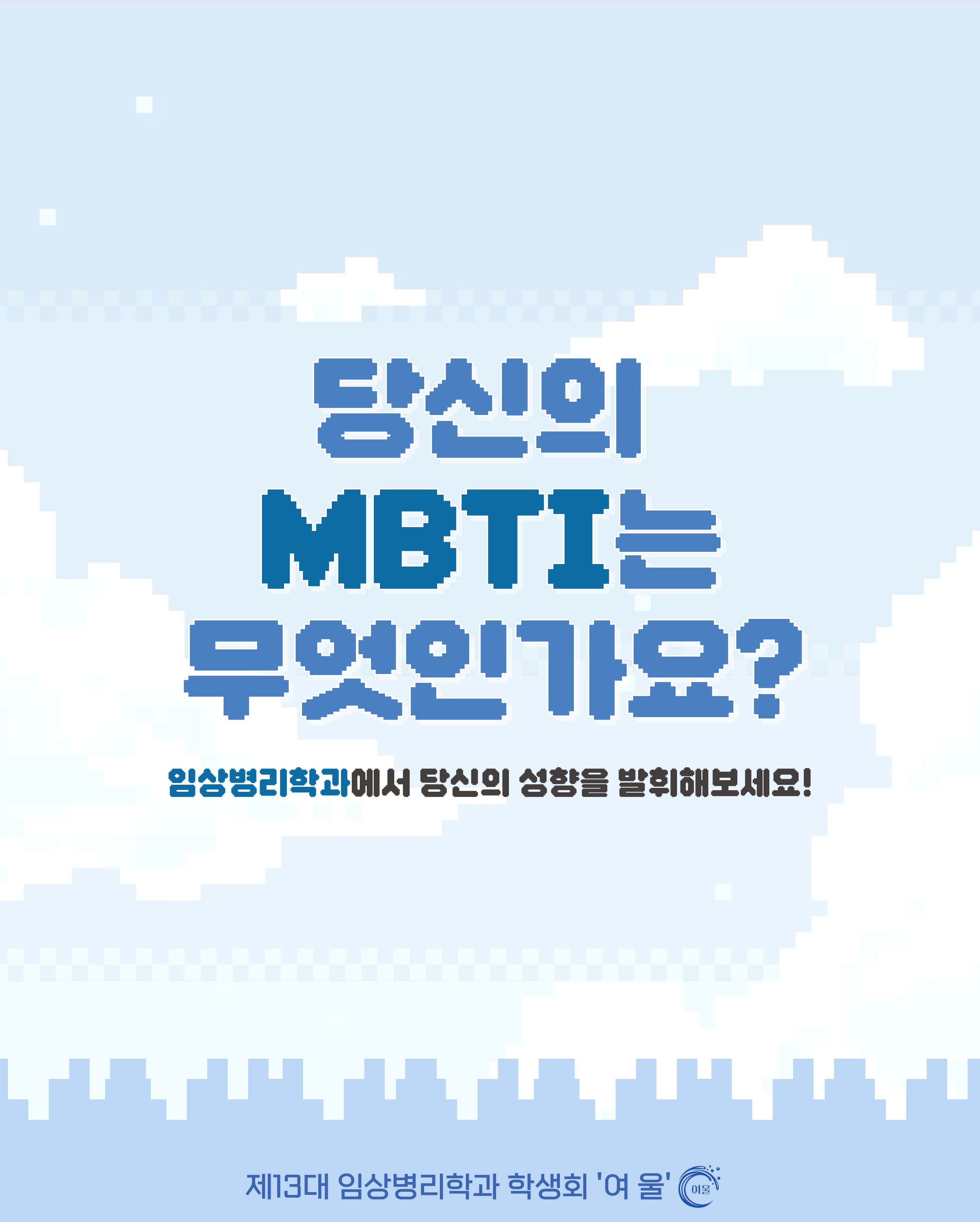 2025년도 2학기 임상병리학과 mbti 활용 인스타그램 홍보 이미지