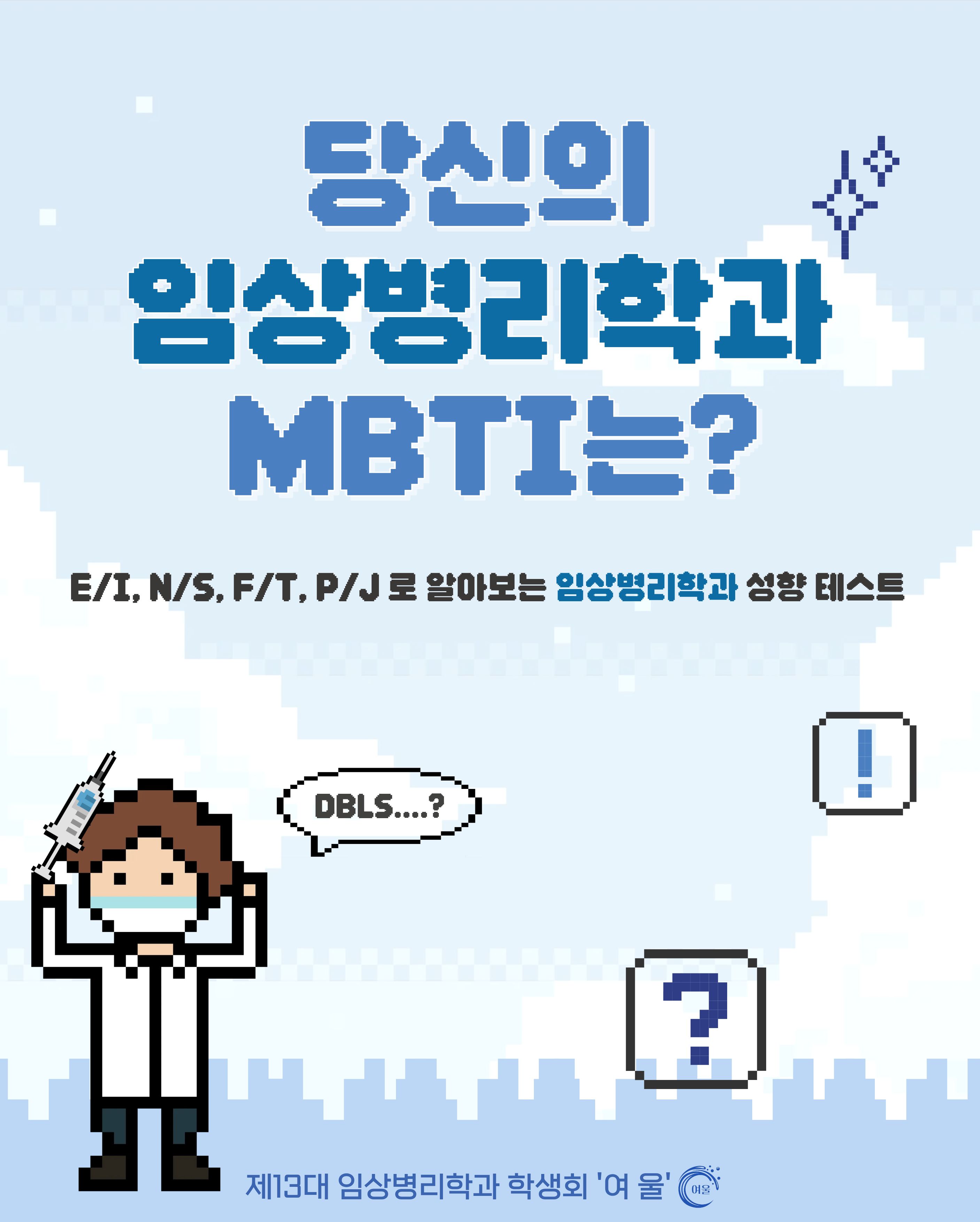 2025년도 2학기 임상병리학과 mbti 활용 인스타그램 홍보 이미지