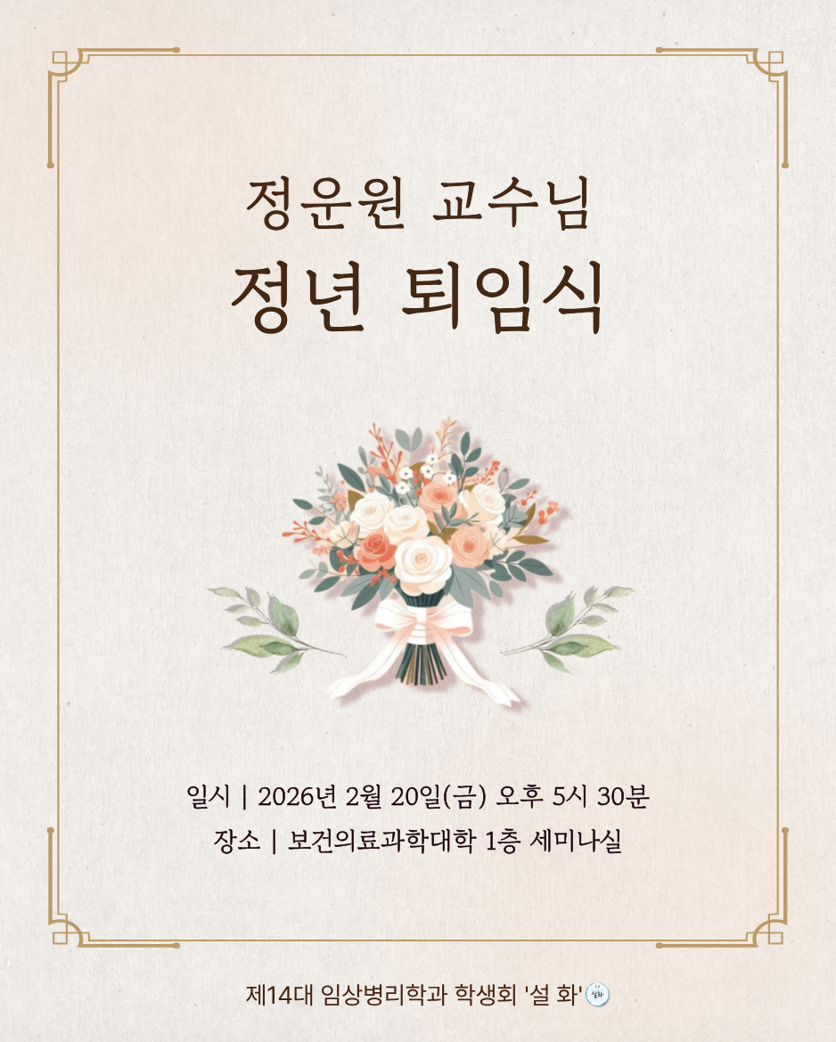 2026년도 정운원 교수님 정년 퇴임식 이미지