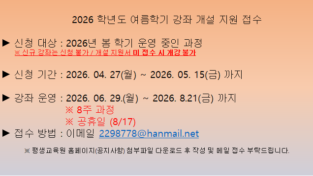 2026학년도 여름/ 2026학년도 가을 강좌 개설 접수 안내(~26.05.15까지) 1번째 파일 - 자세한 내용은 본문 참조