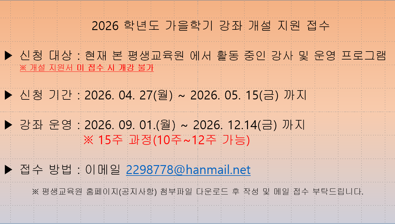 2026학년도 여름/ 2026학년도 가을 강좌 개설 접수 안내(~26.05.15까지) 2번째 파일 - 자세한 내용은 본문 참조