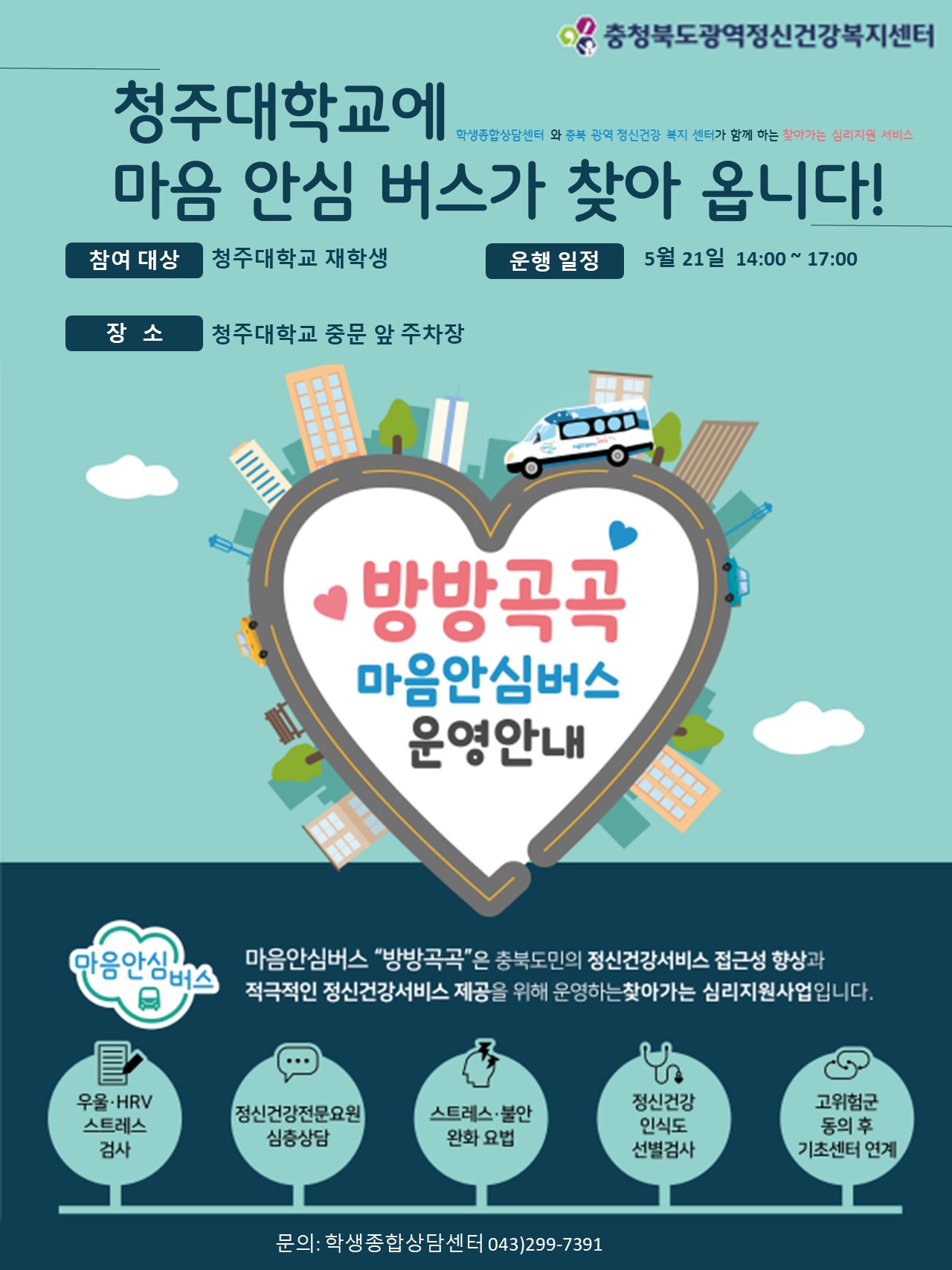 마음 안심버스가 5월 21일 청주대학교에 옵니다. 1번째 파일 - 자세한 내용은 본문 참조