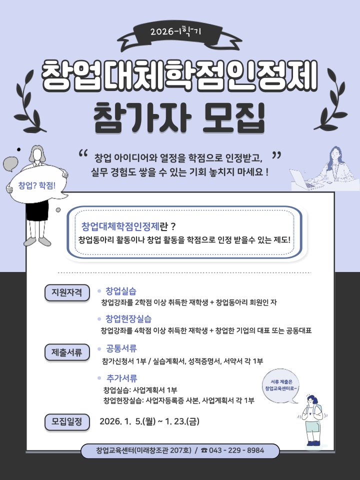 2026-1학기 창업대체학점인정제 참가자 모집(~1/23 금까지) 5번째 파일 - 자세한 내용은 본문 참조
