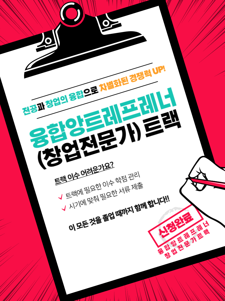 2026학년도 융합앙트레프레너(창업전문가)트랙 모집 안내 4번째 파일 - 자세한 내용은 본문 참조