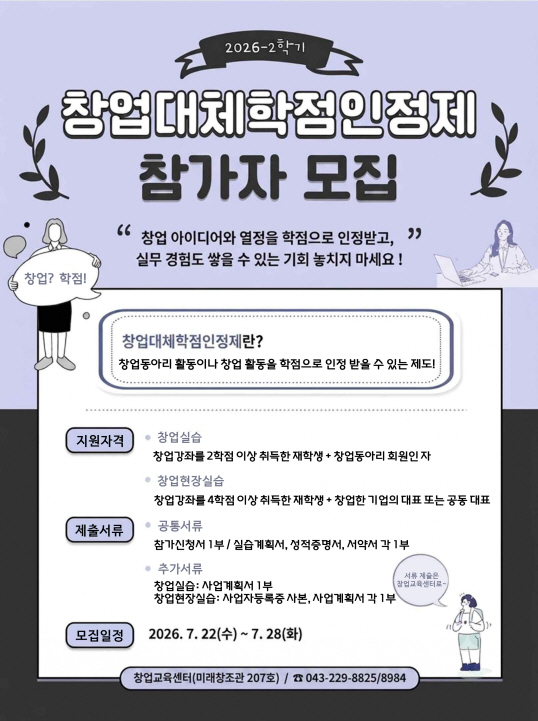 2026-2학기 창업대체학점인정제 참가자 모집 5번째 파일 - 자세한 내용은 본문 참조