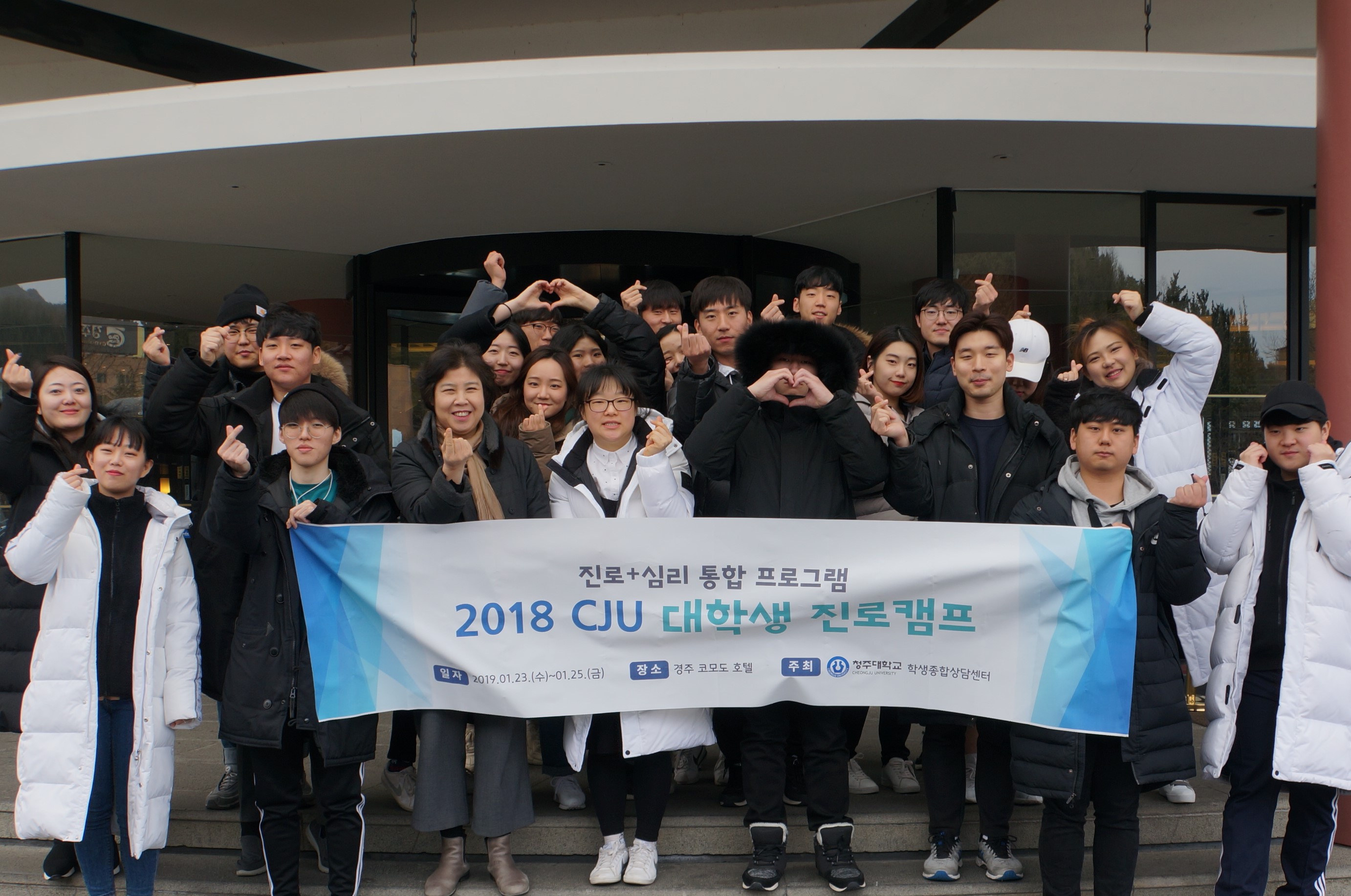 청주대학교는 지난 23일부터 25일까지 경상북도 경주시에서 ‘2018 CJU 대학생 진로캠프’를 진행했다.