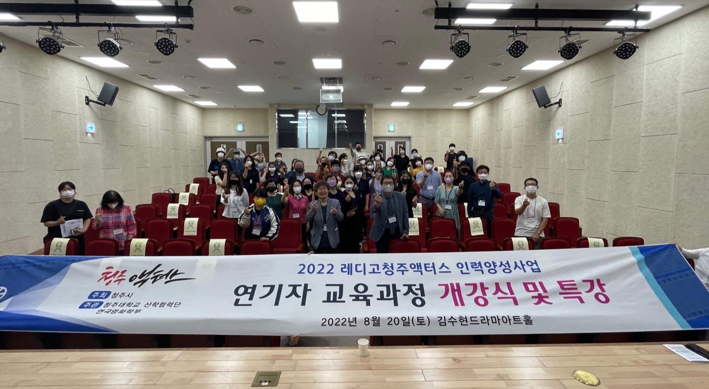 청주대학교 산합협력단은 ‘2022 레디고 청주액터스 7기 개강식’을 지난 20일 김수현 드라마아트홀에서 개최했다.