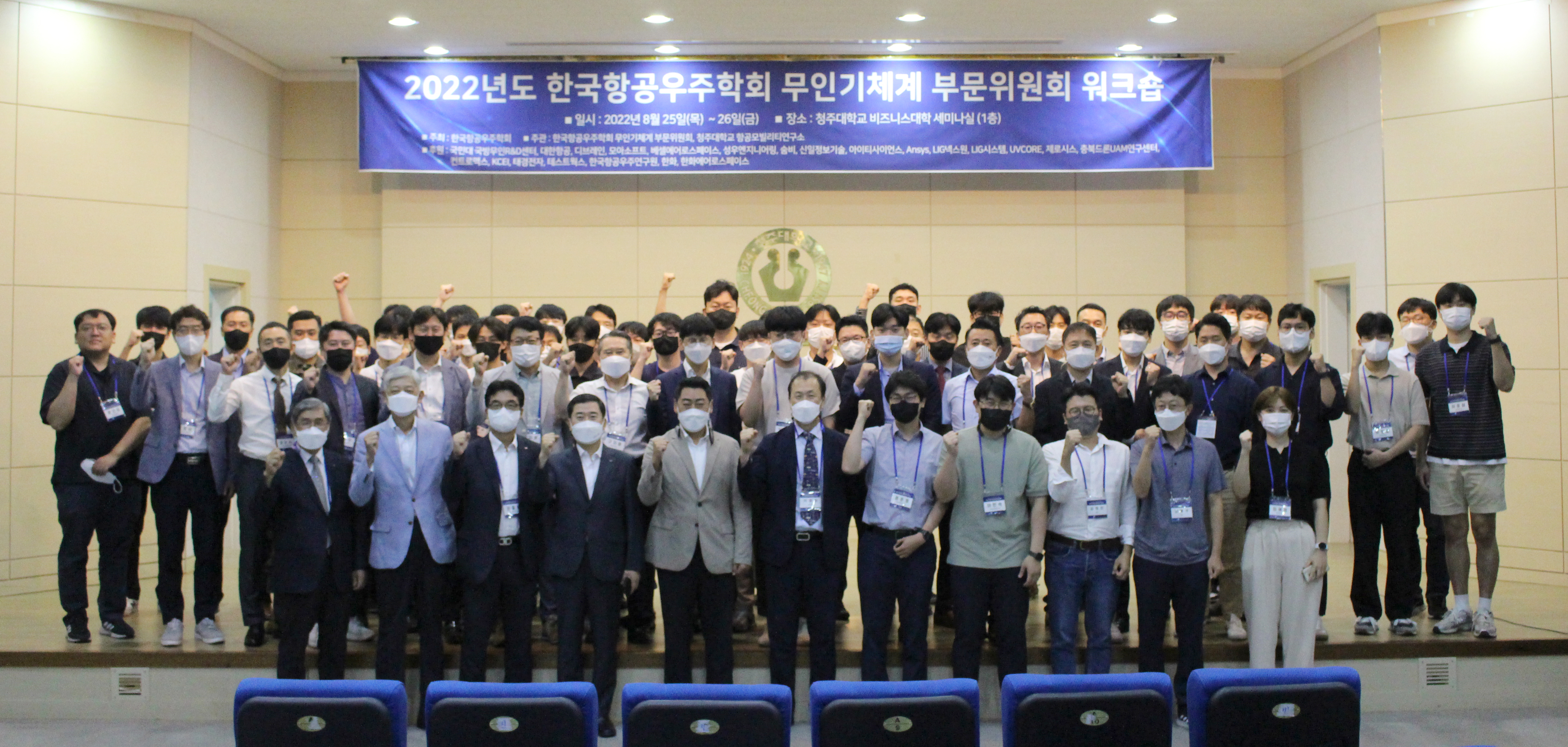 2022년도 한국항공우주학회 무인기 체계 부문위원회 워크숍이 25~26일 청주대학교 비즈니스대학 세미나실에서 열렸다.