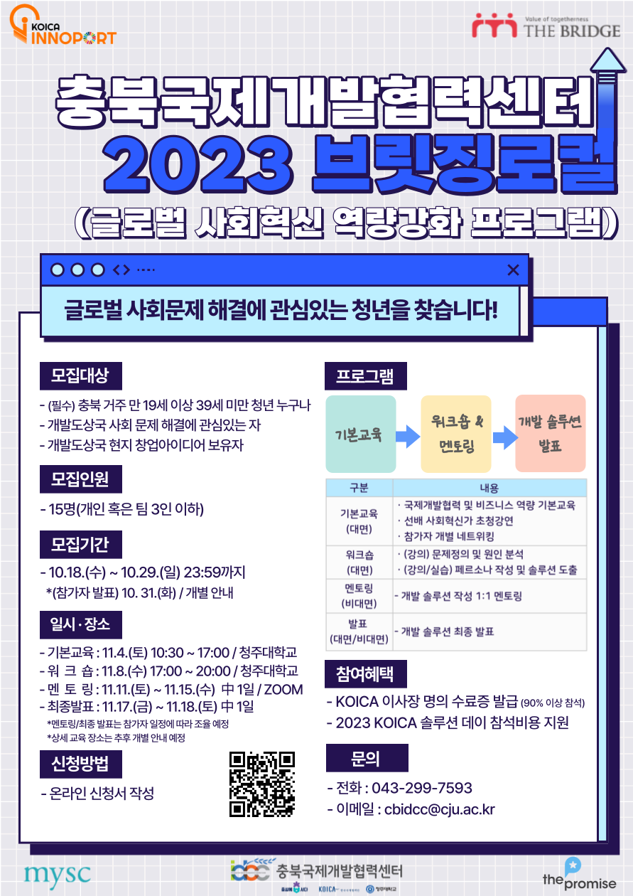 충북국제개발협력센터 2023 브릿징 로컬 프로그램