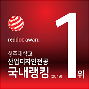 reddot award 청주대학교 산업디자인전공 국내랭킹 1위