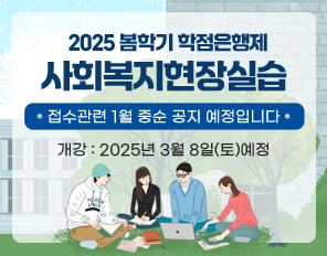 2025 봄학기 학점은행제 사회복지현장실습 
접수관련 1월 중순 공지 예정입니다
개강: 2025년 3월 8일(토)예정