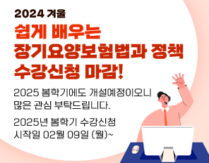 2024 겨울
쉽게 배우는 장기요양보험법과 정책  수강신청 마감!
2025 봄학기에도 개설예정이오니
많은 관심 부탁드립니다.
2025년 봄학기 수강신청 시작일 02월 09일 (월)~