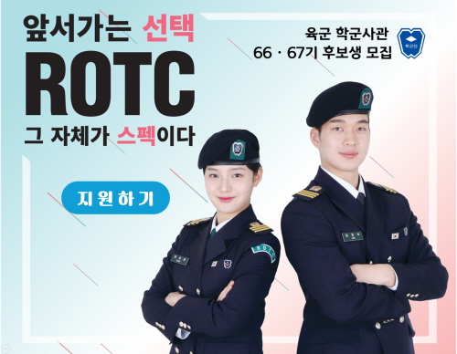학군사관 모집