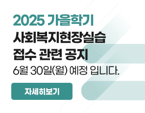 2025-가을학기
사회복지현장실습 접수 관련 공지 
6월30일(월) 예정 입니다.
자세히보기