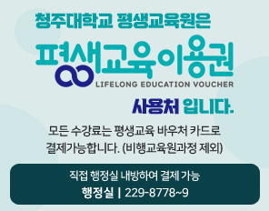 청주대학교 평생교육원은 
평생교육 이용권 사용처 입니다. 
모든 수강료는 평생교육 이용권으로 결제 가능합니다. (비행교육원 과정 제외)
평생교육원 행정실 내방하여 결제 가능
행정실 229-8778~9