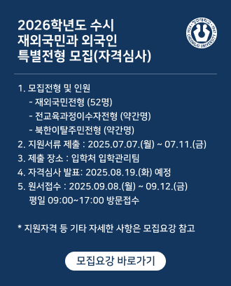 2026학년도 수시 재외국민과 외국인 특별전형 모집(자격심사)