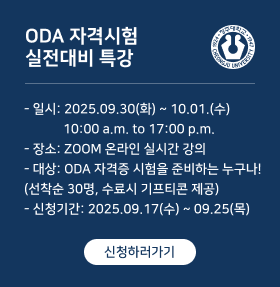 ODA 자격시험 실전대비 특강