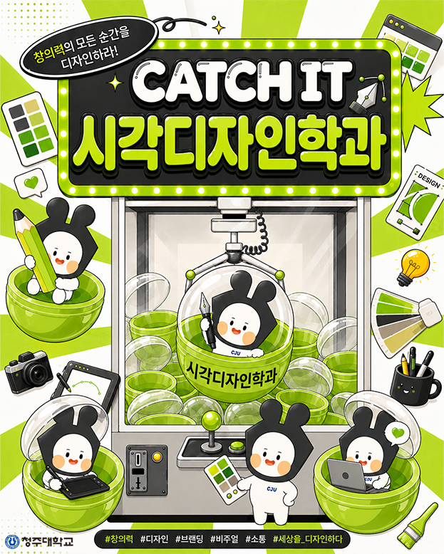 ✨CATCH IT✨청주대학교 학과 소개ㅣ시각디자인학과 이미지