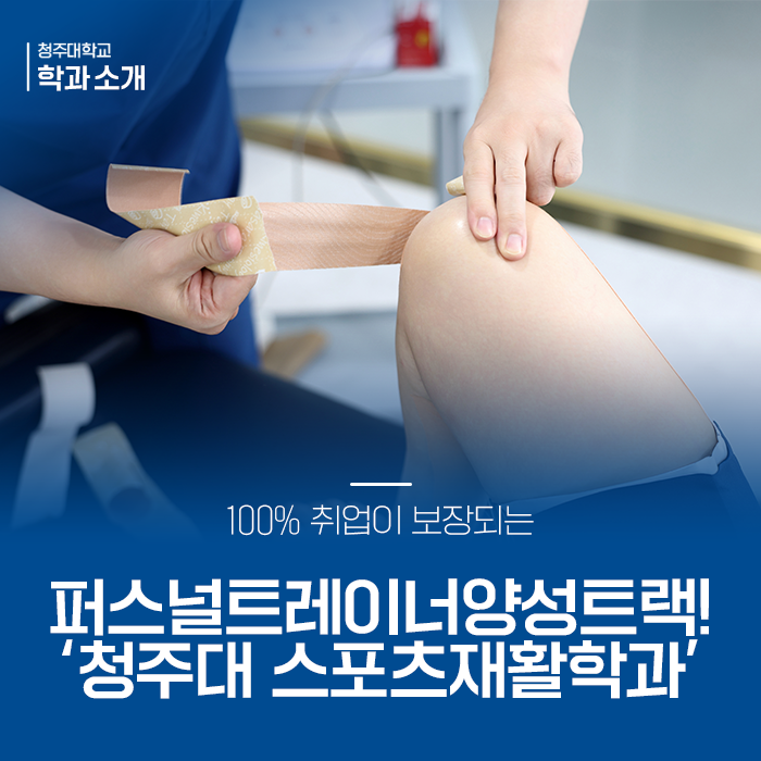 100% 취업이 보장되는 퍼스널트레이너양성트랙! '청주대 스포츠재활학과' 이미지