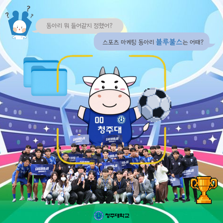 청주대학교 중앙동아리 뭐가 있을까❔ㅣ블루불스 이미지