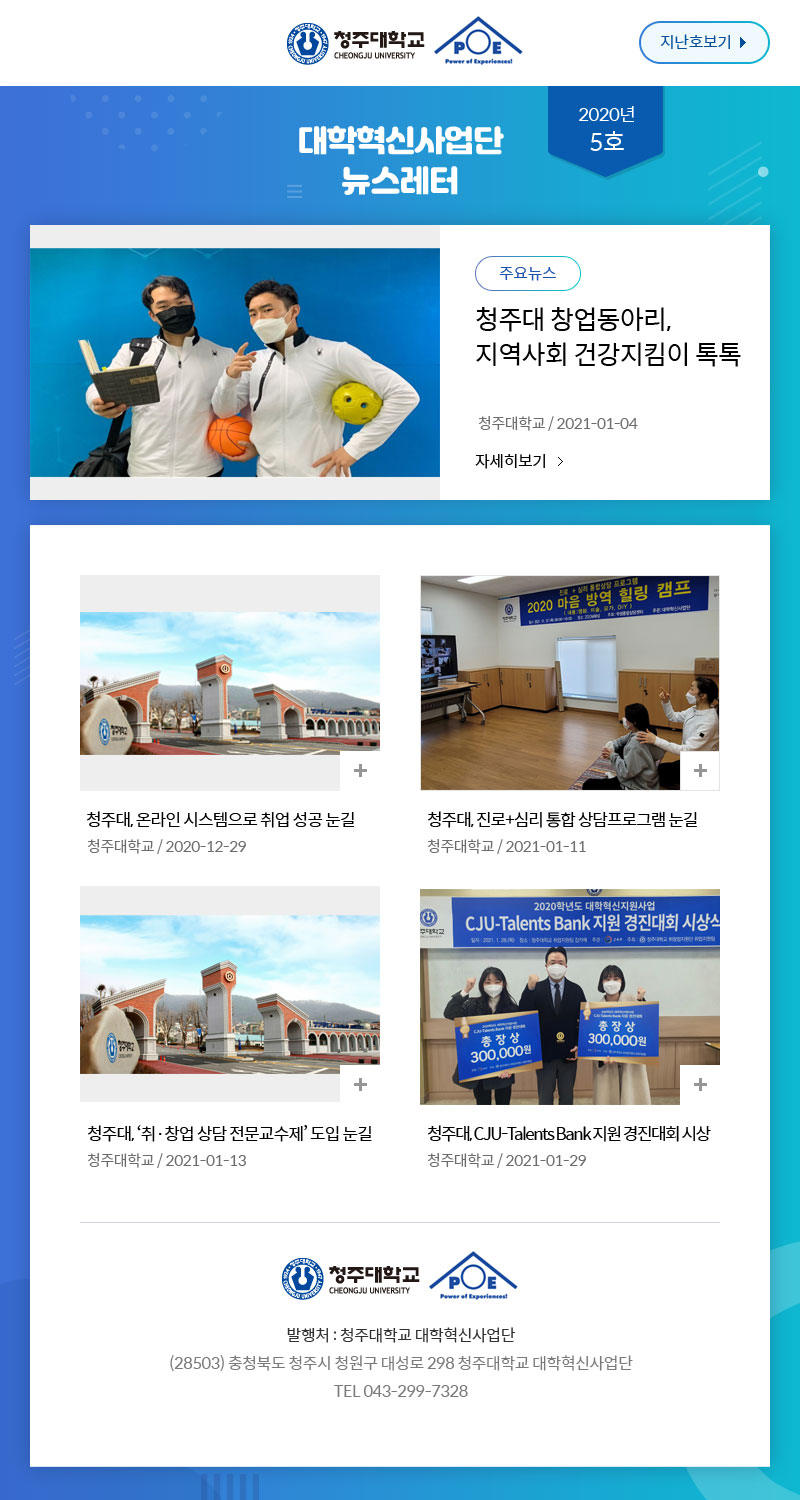 대학혁신사업단 뉴스레터 2020년 5호 뉴스레터