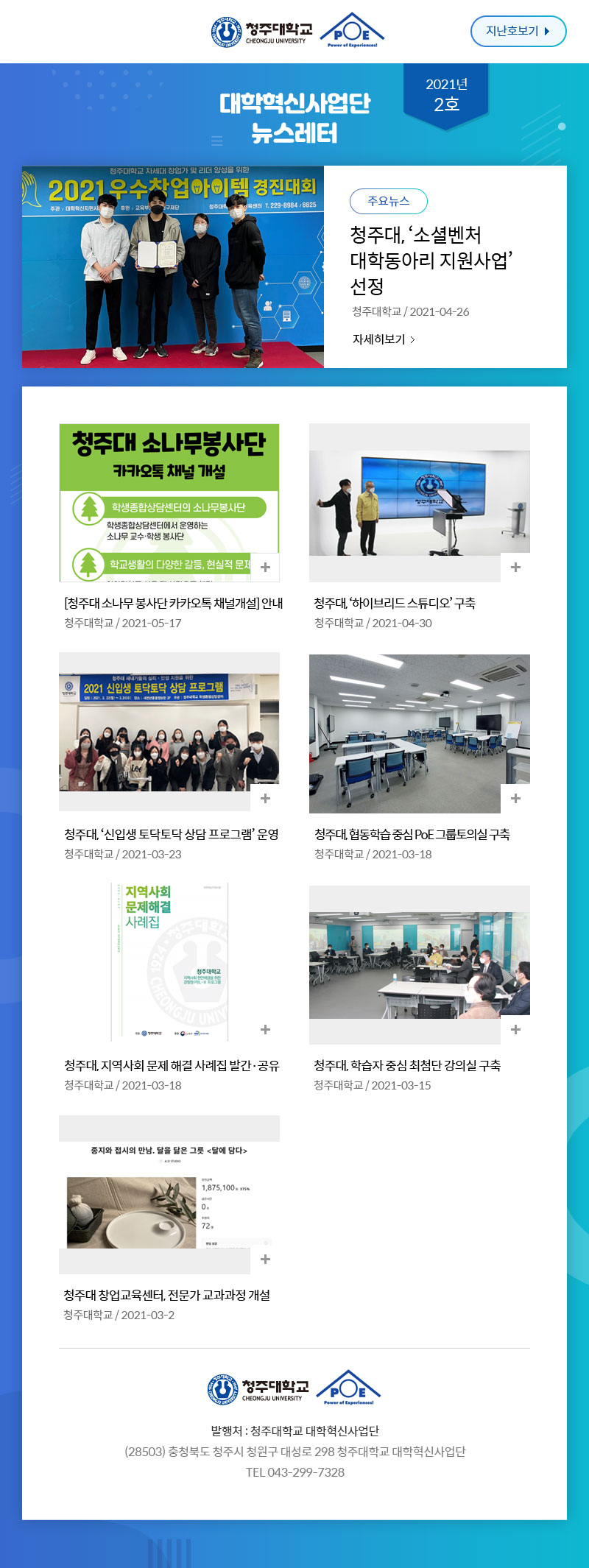 대학혁신사업단 뉴스레터 2021년 1호 뉴스레터