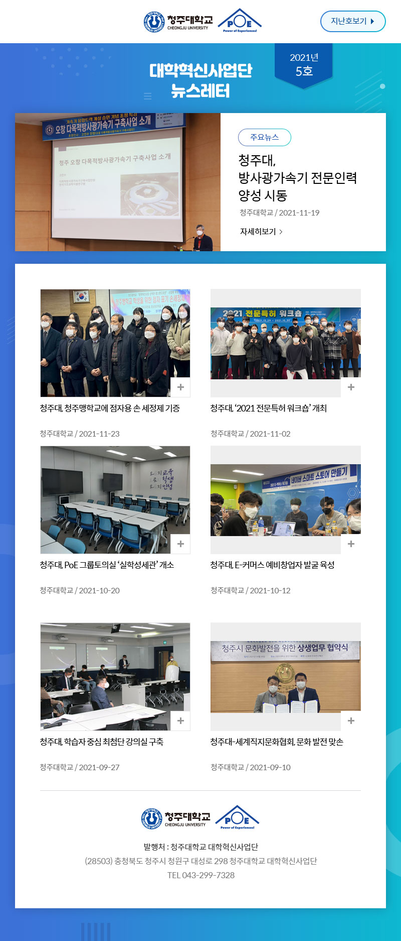 대학혁신사업단 뉴스레터 2021년 5호 뉴스레터