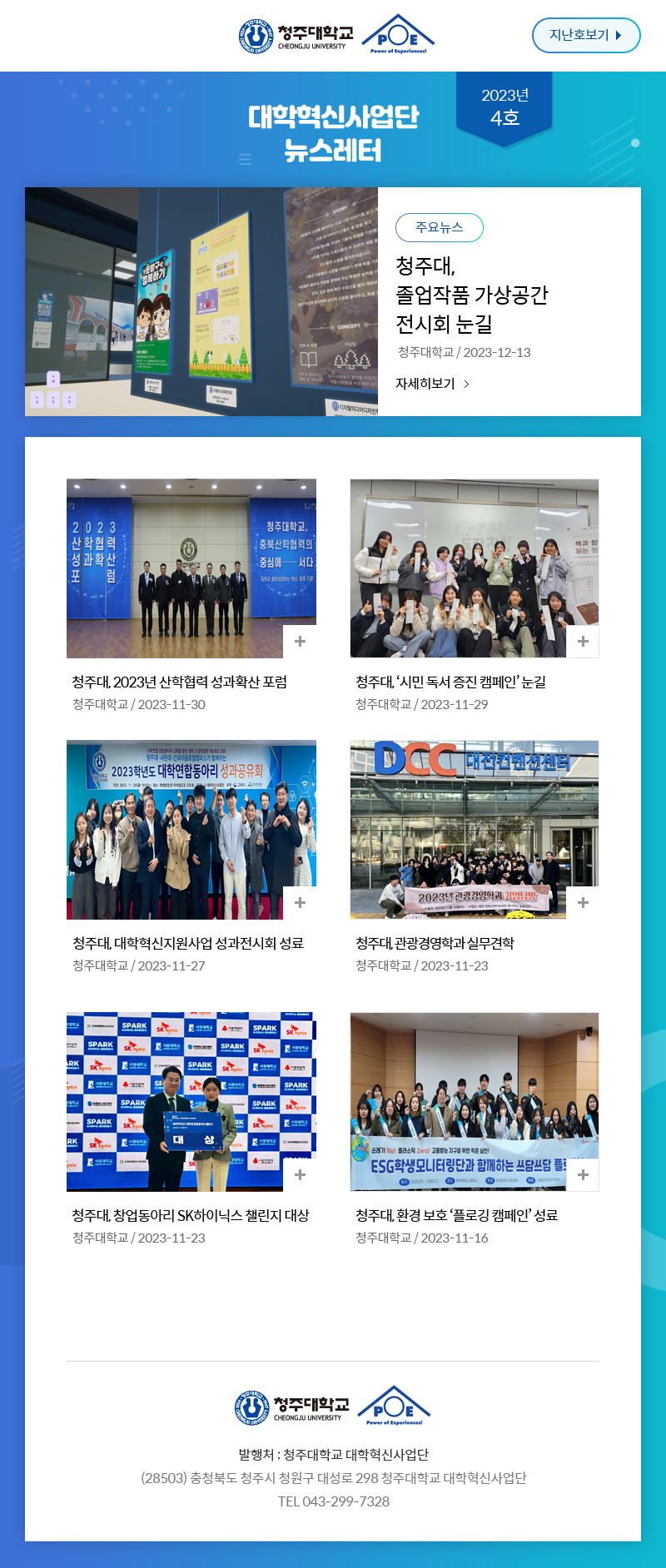 대학혁신사업단 뉴스레터 2023년 4호 뉴스레터