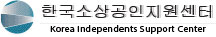 한국소상공인지원센터 Korea Independents Support Center