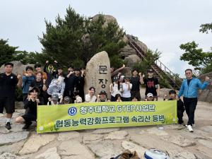 청주대, GTEP사업 참여학생 속리산 정상 등반 이미지