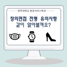 21학년도 창의면접 유의사항 이미지